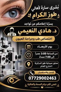 طبيب عيون • د. هادي النعيمي • طوز الشارع العام