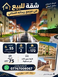 شقة • ١٧٢م • مجمع ريحانه
