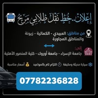 نقل طلابي • سيارة حديثة مكيفة • العبيدي الكمالية زيونة
