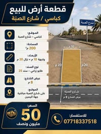 كباسي شارع الصبّة • 200م² • طابو زراعي