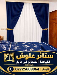 ستائر • خياطة ستائر • بابل