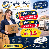 الولي إكسبريس • شحن • أربيل-سوريا