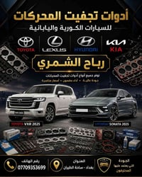 محل رباح الشمري  لبيع أدوات تجفيت المحركات  للسيارات الكورية و اليابان...