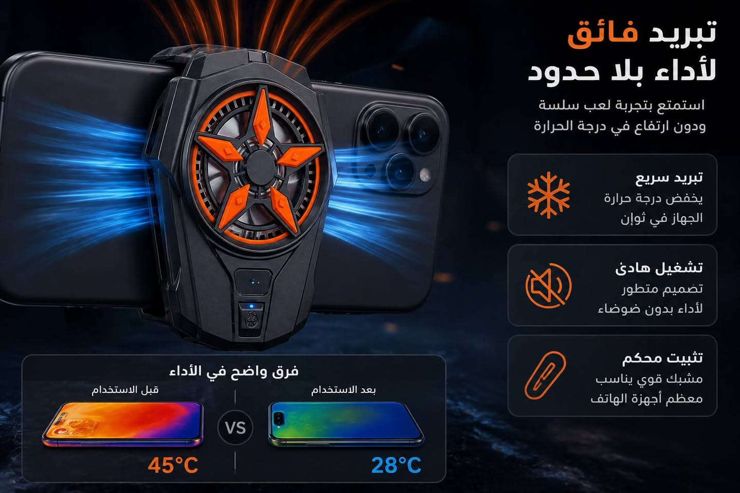 مبرد هاتف • تبريد فائق • مشبك قوي