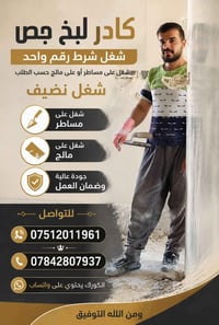 لبخ جص • شغل نضيف • عل مساطر