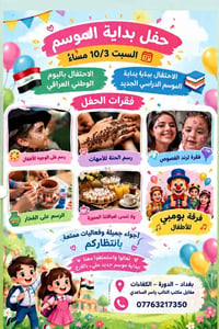 حفلة بداية الموسم اكيد راح تكون غير شكل عن باقي المواسم لان ضفنا فقرات...