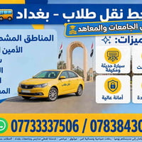 نقل طلاب • بغداد • مدارس وجامعات