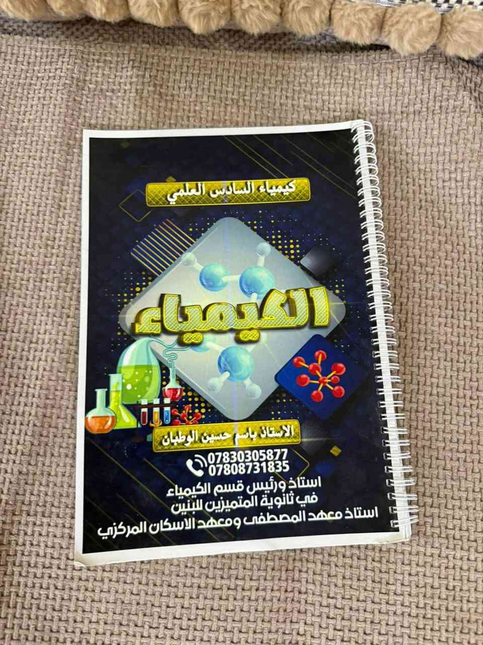 السلام عليكم ملازم سادس علمي نضيفات درست بس عليهن ونجحت احسبلكم الوحده على 3000 كسر ابيعهن  عدد الملازم 24 ملزمه يصيرن ب 72  الف
للتواصل واتساب ***********
مكان السكن الديوانيه
ملزمه هاشم لغرباوي كيمياء الجزء الاول
وملزمه مؤيد سليم فيزياء مراجعه مركزه كل الافصل
وملزمه سالم ال منصور احياء الجزء الثاني
وملزمه الادب كله ارقى مدرس عقيل ساجد الزبيدي الادب كله جزئين 
وملزمه الانكليزي محمد العبيدي ارقى مدرس 
كل الملازم نضيفه
