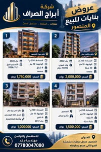 بنايات للبيع • المنصور • مساحة ٢٥٠م٢