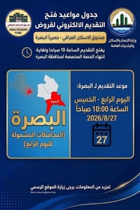 البصرة • صندوق الإسكان • ٢٧/٨/٢٠٢٦ ١٠ص