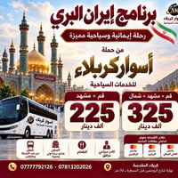 إيران البري • قم ومشهد • أقساط ماستر