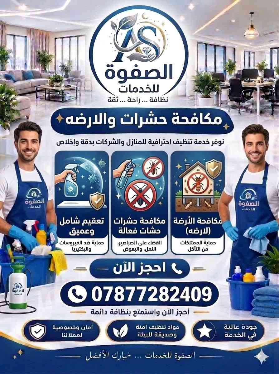 💡 ماذا تشمل خدمات التنظيف لدينا؟🧽 تنظيف عميق: لجدران وأرضيات الغرف، المطابخ، والحمامات بأعلى دقة.🛋️ غسيل وتطهير: السجاد، الموكيت، والكنب والمفروشات بأحدث التقنيات.🌿 مواد معتمدة وآمنة: نستخدم منظفات ومعقمات عالمية وآمنة تماماً على الأطفال والحيوانات الأليفة.✨ تلميع وجلاء: جلاء الأرضيات والرخام وتلميع الزجاج والشبابيك ليعود منزلك كأنه جديد.🎯 لماذا نحن؟ لأننا نجمع بين السرعة، الأمانة، والاتقان بأسلوب عصري وأكثر فعالية في بابل.📞 احجزِ موعدكِ الآن واستمتعِ ببيت يلمع نظافة:تواصل معنا عبر رسائل الصفحة أو اتصل مباشرة على: ***********📍 الموقع: بابل...
