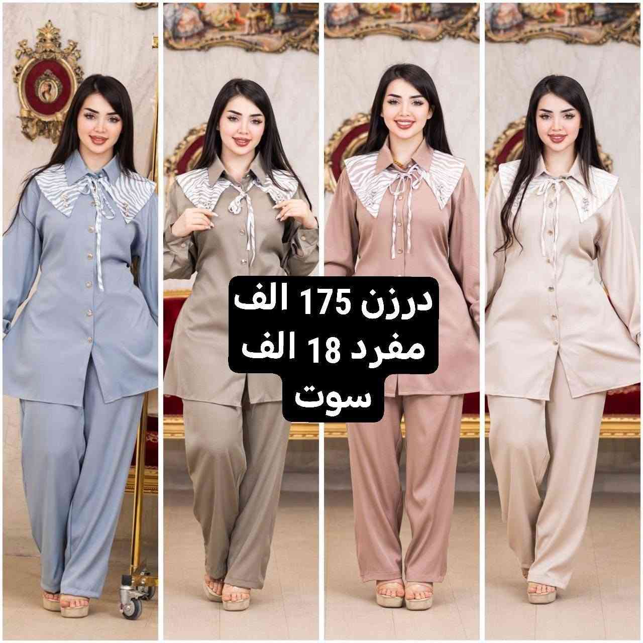 موديلات  موسم الشتوي ✅الصيفيه تخفيظات ✅
تصفيه مخازن   🌺🌺🌺🌺
أرقى وأجمل الموديلات 💕💘🩷💗
خامة درجة أولى تحت الفحص 

جملة ومفرد تفاصيل والحجز بلخاص رجاااء

*********** حجز على واتساب أو ماسنجر 👆👆👆

يوجد خدمة توصيل جميع محافظات العراق 🚕🚕🚕🚕

نص مكتوب في الصور:
- درزن 55 الف فرو درجه اولی
- درزن 72 الف فرو درجه اولی
- درزن 175 الف مفرد 18 الف سوت
- درزن 235 الف مفرد 23 الف سوت طلعه
- درزن 120 الف
- مخمل سوبر سوفت
- درزن 85 الف فرو ناعم