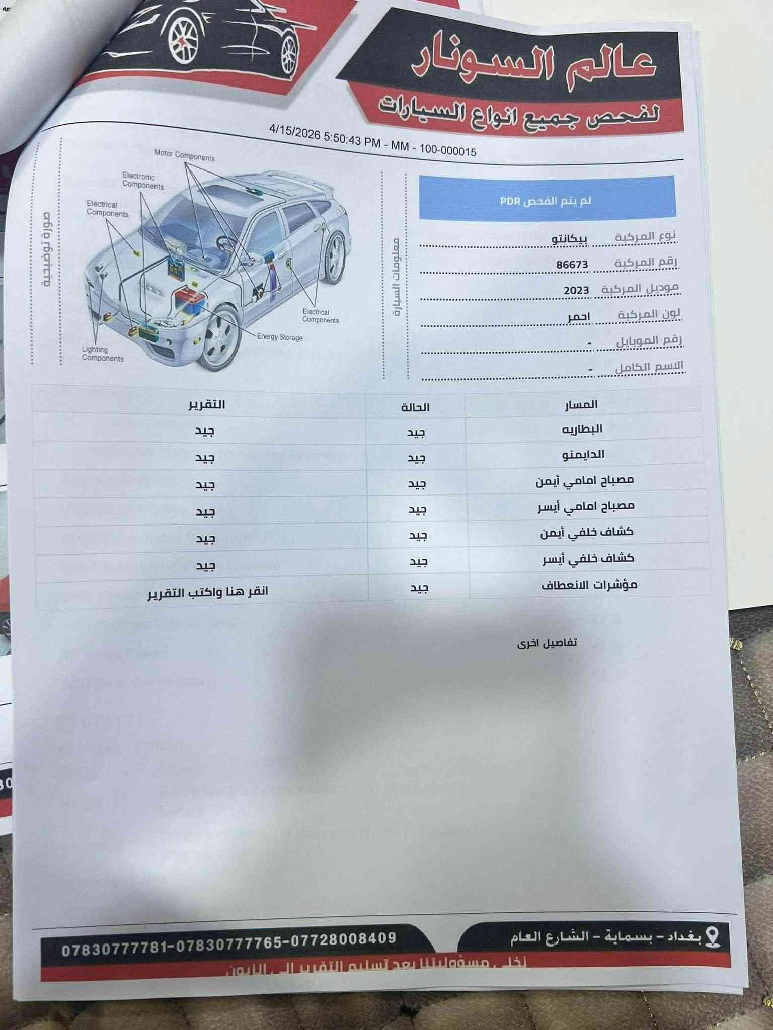 السلام عليكم 
كيا بيكانتو
 فئه مورنينج 2023
فول مواصفات عدا الفتحه 
مكان بغداد بسمايه 
حادث جاملغ موضح بلسونار
*********** بغداد, العراق

نص مكتوب في الصور:
- عالم السونار لفحص جميع انواع السيارات 4/15/2026 5:57:47 PM - MM - 100-001103 تبديل بارد خدوش صبغ رقم الموبايل ...................................... الاسم الكامل .................................................... موديل المركبة 2023 نوع المركبة بيكانتو لون المركبة احمر رقم المركبة 86673 يوجد تعديل و صبغ في المكان المحدد تفاصيل اخرى ***********783***********008409 بغداد - بسماية - الشارع العام اخلي مسؤوليتنا بعد تسليم التقرير الى الزبون
- عالم السونار لفحص جميع انواع السيارات 4/15/2026 5:50:43 PM - MM - 100-000015 لم يتم الفحص PDR نوع المركبة بيكانتو رقم المركبة 86673 موديل المركبة 2023 لون المركبة احمر رقم الموبايل - الاسم الكامل - معلومات السيارة صورة توضيحية Motor Components Electronic Components Electrical Components Lighting Components Electrical Components Energy Storage المسار الحالة التقرير البطاريه جيد جيد الدايمنو جيد جيد مصباح امامي أيمن جيد جيد مصباح امامي أيسر جيد جيد كشاف خلفي أيمن جيد جيد كشاف خلفي أيسر جيد جيد مؤشرات الانعطاف جيد جيد انقر هنا واكتب التقرير تفاصيل اخرى ***********783***********008409 بغداد - بسماية - الشارع العام لخي مسؤوليتنا بعد تسليم التقرير الى الزبون
