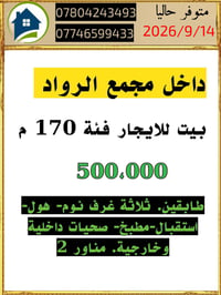 حي الجامعة الرواد • بيت للايجار ١٧٠م • بيت للبيع ١٢٠م