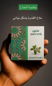 صابون حلبي طبيعي • للبشرة والشعر • مكافحة حب الشباب