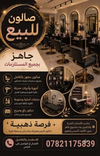 صالون جاهز • معدات حديثة • كربلاء