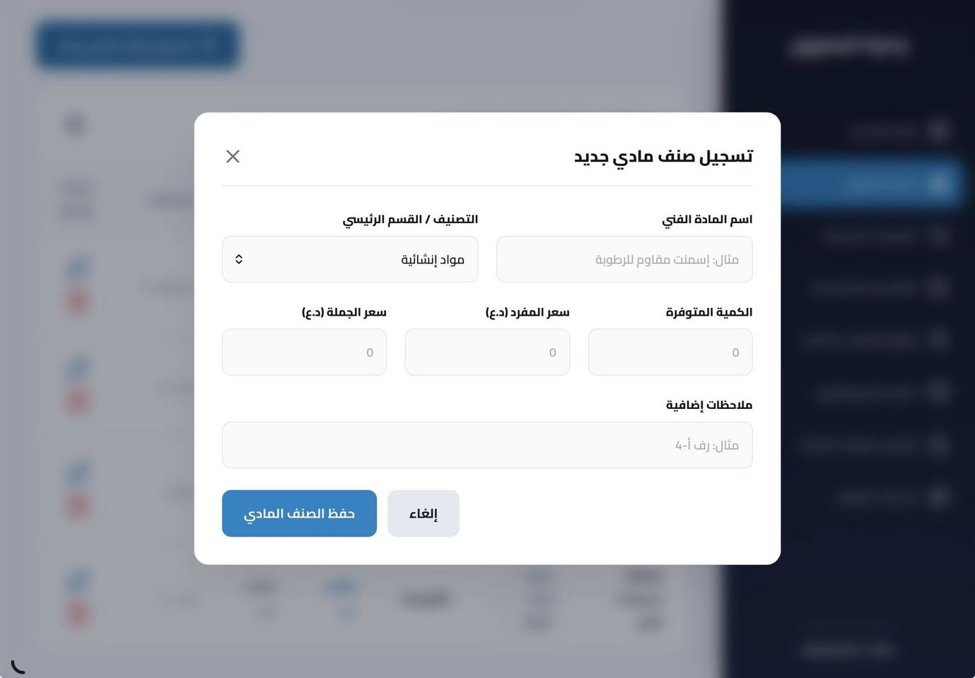 نظام لإدارة المخزون في المواد الانشائية والكهربائية والعدد اليدوية
للاستفسار والحجز ***********
