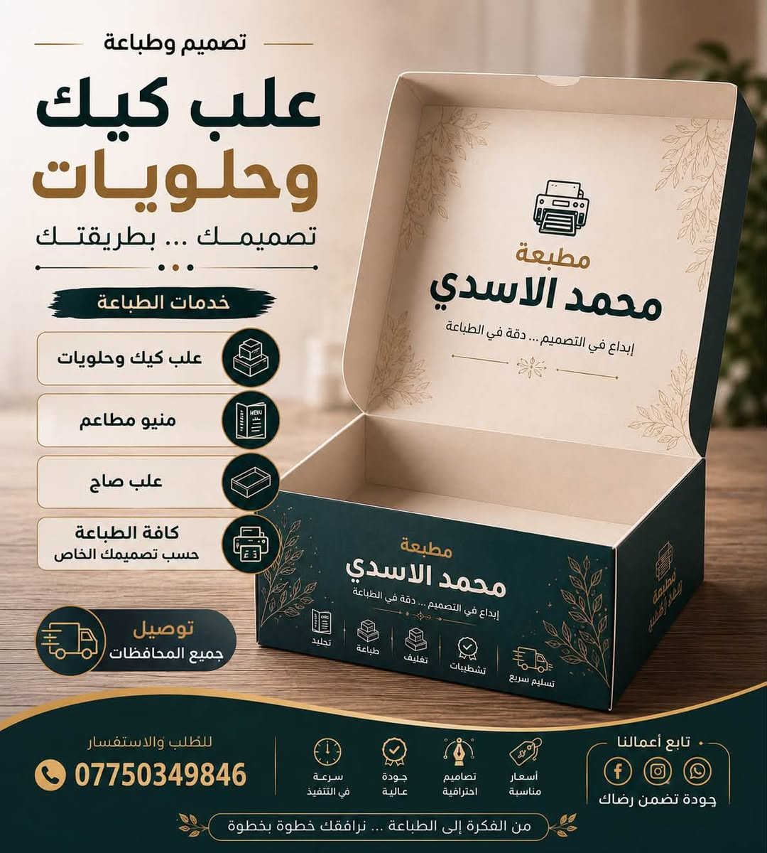 🌟 من الفكرة إلى الطباعة... نرافقك خطوة بخطوة! 🌟
تريد ترفع من قيمة منتجك وتترك انطباع لا يُنسى لدى عملاءك؟ في مطبعة محمد الأسدي نحول أفكارك إلى مطبوعات تترك انطباعاً حقيقياً وبأعلى معايير الجودة الاحترافية! 📦✨
نقدم لك خدمات طباعة وتصميم متكاملة تناسب جميع المشاريع (الكافيهات، المطاعم، محلات الحلويات، وكافة الأنشطة التجارية):

🍰 علب كيك وحلويات: تصاميم أنيقة وفاخرة تحافظ على منتجك وتعكس ذوقك الرفيع.
🍔 علب صاج ومنيو مطاعم: منيو احترافي وقوائم طعام وعلب صاج تليق باسم مطعمك أو كافيهك وترتقي بهويتك البصرية.
🎨 تصاميم خاصة حسب الطلب: نوفر لك تصاميم فريدة ومبتكرة تناسب هوية براندك بالكامل.

 ⚡ سرعة في التنفيذ وتسليم دقيق.
 🏆 جودة طباعة عالية وثبات في الألوان.
 🎯 تصاميم احترافية بلمسة إبداعية.
 💰 أسعار تناسبة ومناسبة لجميع المشاريع.
 🚚 خدمة التوصيل متوفرة لجميع المحافظات!
📞 للطلب والاستفسار والحجز، يسعدنا تواصلكم معنا عبر الاتصال أو الواتساب على الرقم:
***********

تابعونا عله النستقرام 👇🏻👇🏻

https://www.instagram.com/mohammed_offset?igsh=Z2pjMTB2Znl4NnRx&igsi=Z2pjMTB2Znl4NnRx

تابعونا عله التيك توك 👇🏻👇🏻

https://www.tiktok.com/@x_ifi?_r=1&_t=ZS-9918Y5Szjhn
