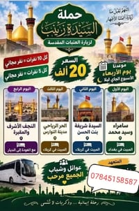 زيارة العتبات • باص حديث • كل أربعاء