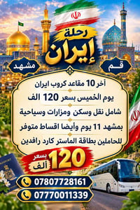 ايران مشهد • ١١ يوم • آخر ١٠ مقاعد