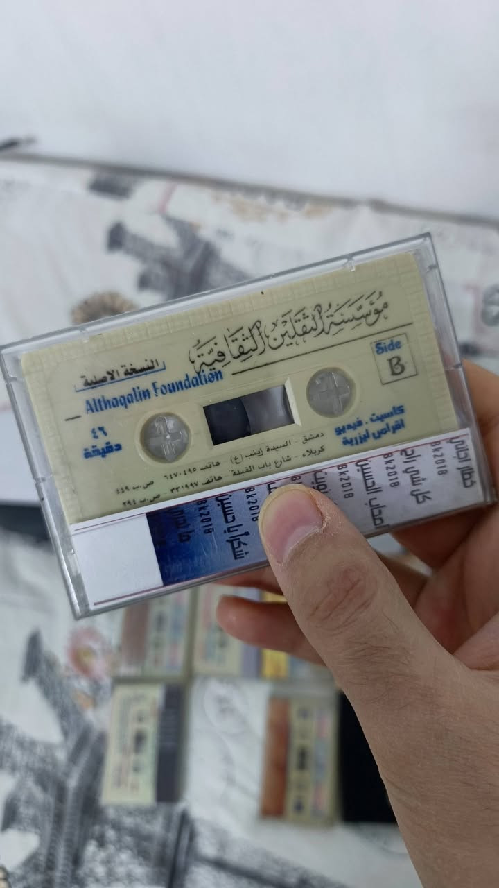 مجموعة كاسيتات العدد 8 كاسيت
مؤسسة الثقلين نسخ اصلية
لسلطان المنبر الحسيني 
باسم الكربلائي 
السعر 25 مع التوصيل قفل
