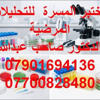 مختبر المسرة • سحب منزلي • تحاليل فيروسية