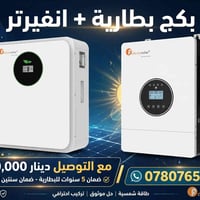 بكج بطارية انفيرتر • ضمان ٥ سنوات • توصيل كل المحافظات