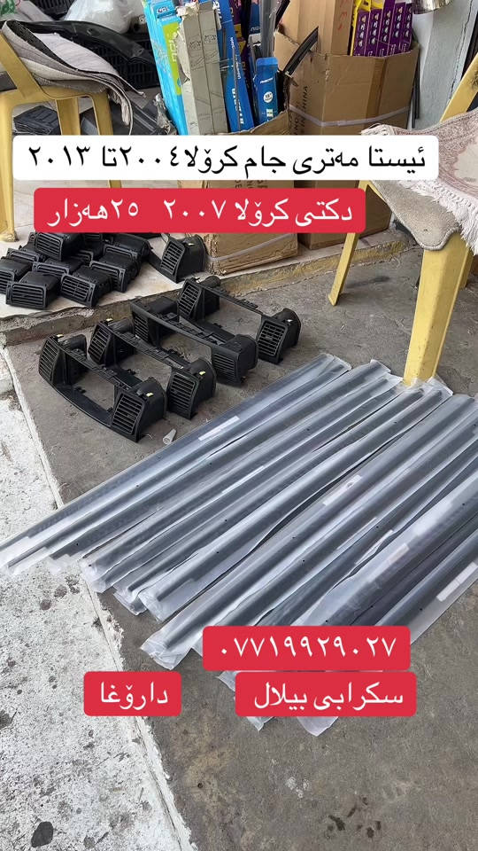 قطع كرولا • ٢٠٠٤-٢٠١٣ • سكراب