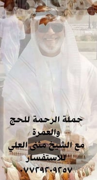 حملة الرحمة • حج وعمرة • الشيخ مثنى العلي