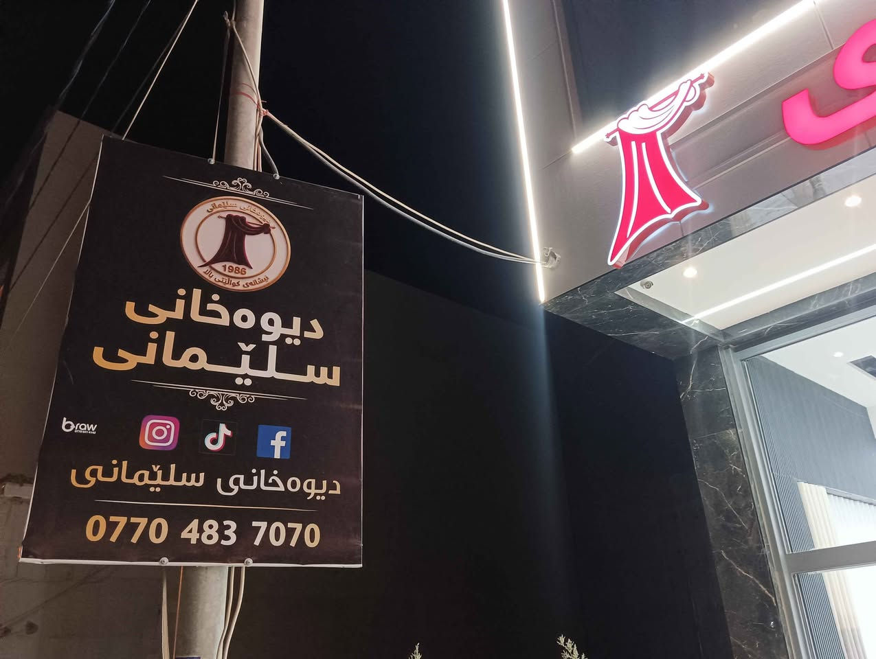 بەڕێزان لە دەستپێکی کردنەوەی دیوەخانی سلێمانی . بۆ پەردە و دوورین و دانانی بەجوانترین و ناوازەترین شێوە لە خزمەتانداین بەنرخێکی زۆر گونجاو . 
تێبینی/ هەر کەسێک لە ڕێگای ئێمەوە سەردانیان بکات هەدیەیەکتان پێدەدرێت.

ناونیشان/ سلێمانی جادە پانەکەی برایم احمد ، بەرامبەر بەنزینخانەی وڵات.
ژ.موبایل/*********** رانية, السليمانية
