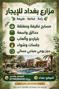 مزارع بغداد • مسابح مغلقة • خصوصية تامة