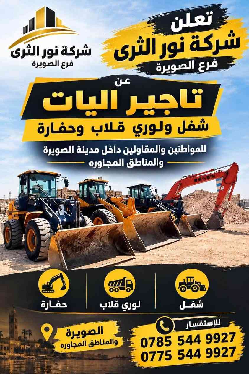 🚜 إعلان تأجير آليات ومعدات ثقيلة 🚜

نوفر لكم خدمة تأجير الآليات الثقيلة للمشاريع الإنشائية وأعمال الطرق والحفريات، مع الالتزام بالجودة والجاهزية.

🔹 آليات ومعدات بمختلف الأنواع
🔹 جاهزية للعمل داخل وخارج المدينة
🔹 سائقون ذوو خبرة
🔹 أسعار مناسبة واتفاق حسب مدة العمل
🔹 تأجير يومي / أسبوعي / شهري

📍 الموقع: واسط — الصويره 
📞 للاستفسار والحجز: ‭***********‬

متوفر لدينا ما يناسب أعمالكم من آليات ومعدات ثقيلة.

نص مكتوب في الصور:
- تعلن شركة نور الثرى فرع الصويرة عن تأجير آليات شفل ولوري قلاب وحفارة للمواطنين والمقاولين داخل مدينة الصويرة والمناطق المجاورة حفارة لوري قلاب شفل الصويرة والمناطق المجاورة للإستفسار *********** ***********