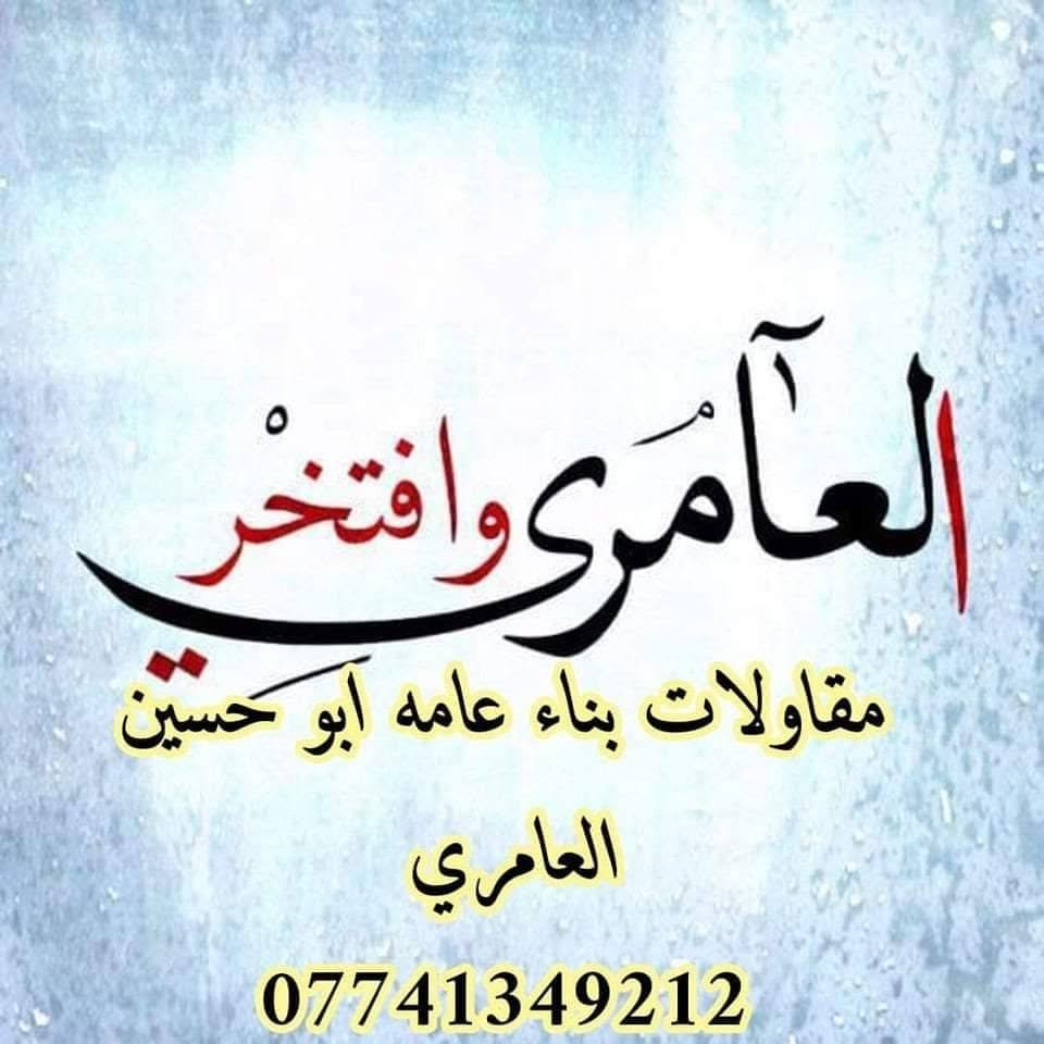 مقاولات عامة • العامري • ابو حسين