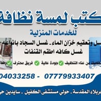 لمسة نظافة • تنظيف منازل ومكاتب • كربلاء المقدسة