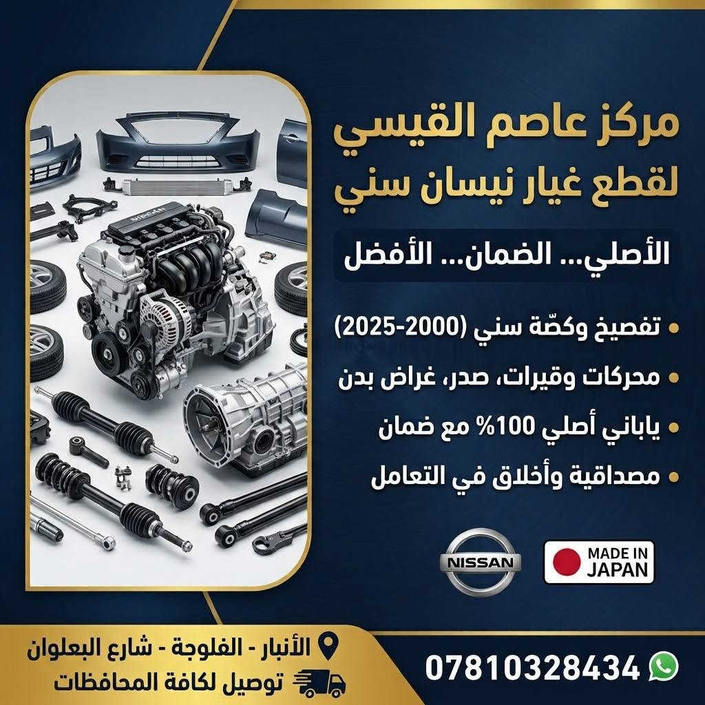 لأصحاب الـ "سني".. سيارتك بأيدٍ أمينة مع الأصل والضمان! 🚗
إذا تدور على المصداقية، الجودة، والأخلاق العالية بالتعامل.. مكانك الأول والوحيد بالفلوجة!

​💎 مركز عاصم عبد الخالق القيسي 💎

لتفصيخ وقطع غيار نيسان سني (ياباني)

​متخصصون في توفير كافة الأدوات الاحتياطية والتفصيخ والكصة لجميع موديلات نيسان سني من 2000 ولغاية 2025.
​✨
🔹 محركات وقطع غيار (بأعلى نظافة)
🔹 أجزاء الصدر  كاملة
🔹 كصص وغراض بدنه وكهربائيات
🔹 قطع غيار أصلية 100% مع الضمان الحقيقي
​⚙️ 
✅ غراض أصلية ومضمونة.
✅ مصداقية تامة في الفحص والبيع.
​🚚 خدمة التوصيل السريع متوفرة لكافة المحافظات!
​📍 الموقع: الأنبار - الفلوجة - شارع البعلوان
📞 للطلب والاستفسار (اتصال / واتساب): ***********

نص مكتوب في الصور:
- عاصم القيسي
- مدير محل قطع غيار نيسان سني
- ٧٨١٠٣٢٨٤٣٤
- الأنبار، الفلوجة، شارع البعلوان
- محركات
- قيرات
- واتساب
- مركز عاصم القيسي لقطع غيار نيسان سني الأصلي... الضمان... الأفضل تْفصيخ وكصّة سني (2000-2025) محركات وقيرات، صدر، غراض بدن ياباني أصلي 100% مع ضمان مصداقية وأخلاق في التعامل الأنبار - الفلوجة - شارع البعلوان توصيل لكافة المحافظات ***********