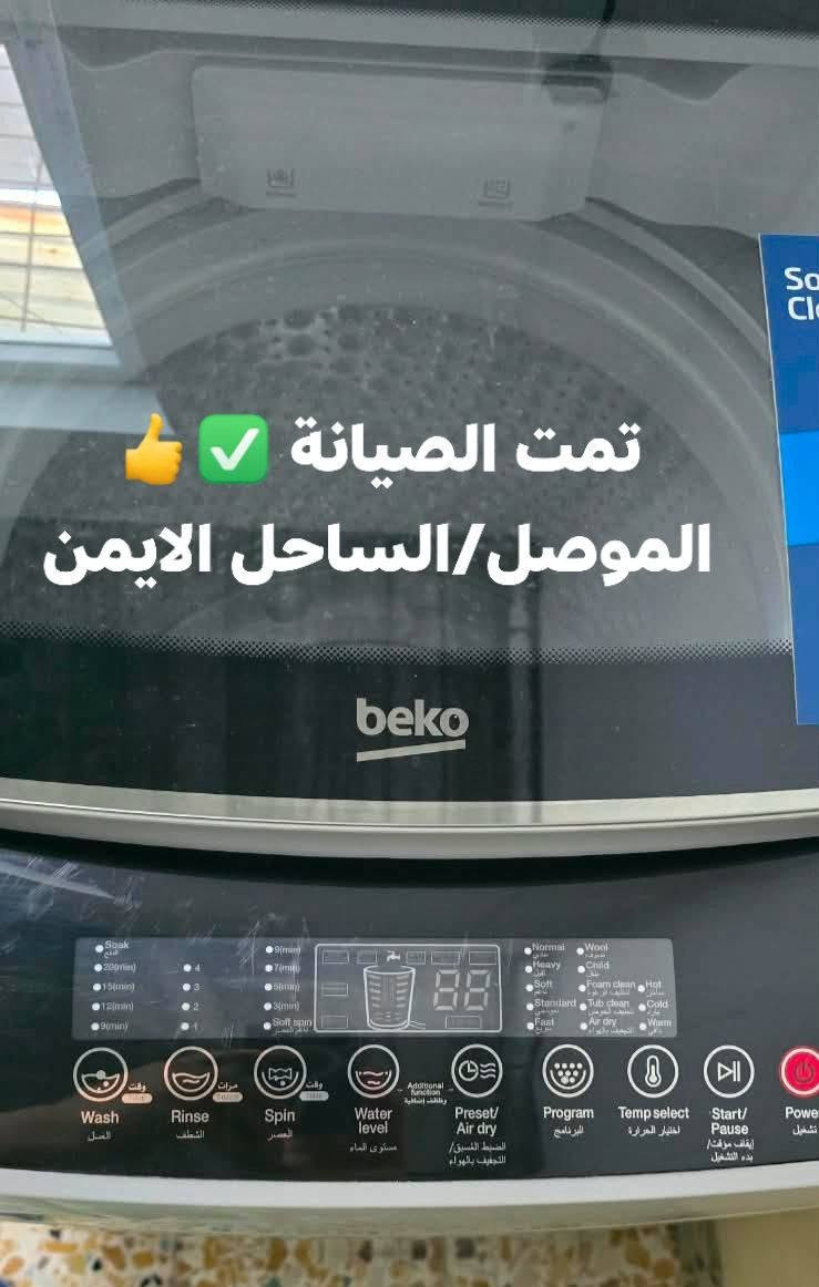 يعلن مركز #الموصل لصيانة الغسالات 
عن صيانة كافة انواع الغسالات الاوتوماتيك  والصيانة موقعية (بمنزلكم) مكان العمل الموصل الساحل الايمن والايسر
فريقنا يعمل على صيانة الغسالات بمنازلكم في الموصل دون الحاجة الى نقلها.
صيانة الغسالات الاوتوماتيكة في الموصل 
تصليح الغسالات في الموصل 
 الملابس والصحون بجميع الانواع 
خدمة الصيانة المنزلية في مدينة الموصل 
يوجد لدينا قطع غيار  كافة الغسالات 
كل ما عليكم مراسلتنا على الواتس اب او الاتصال على
الارقام التالية 
***********
***********
للتواصل واتساب اضغط هنا 👈 ***********
