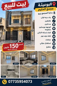 البوعيثة مجمع الحليم • طابقين • ٣ غرف