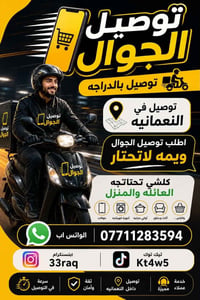 دلفري جوال • النعمانيه • توصيل آمن