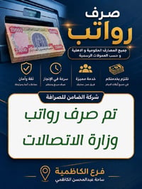 لا توجد تفاصيل  نص مكتوب في الصور: - صرف رواتب جميع المصارف الحكومية و...