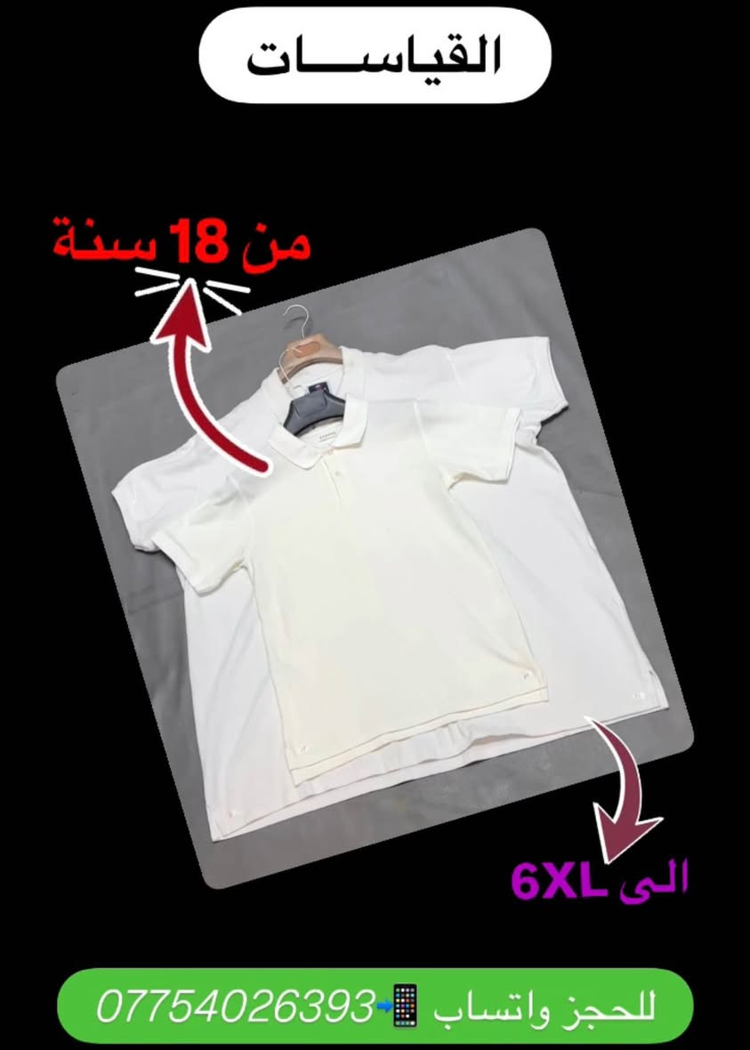 السعــــر 5 الاف

ميسان // حي الحسين القديم 
⭕️خلــــــــف مطعم گص ابو زهراء
🛑مجــــــــاور مدرسة المكارم الابتدائية

ساعة 4 عصراً فتح تشيرت رجالي ولادي و قياس خاص
المحل داخــــل الفــــرع 🛣️ مــــو على الشارع العام🫡 عمارة, ميسان

نص مكتوب في الصور:
- القياسات
- من 18 سنة
- الى 6XL
- للحجز واتساب ***********