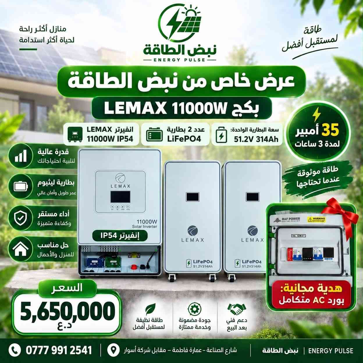 ⚡️ عروض ومعدات الطاقة الشمسية من نبض الطاقة ⚡️
🔹 باكج LEMAX 4.2kW: انفيرتر + بطارية 8kWh (10 أمبير) + جهاز تحويل هدية | 1,850,000 د.ع
🔹 باكج LEMAX 11000W: انفيرتر + 2 بطارية (35 أمبير) + بورد AC هدية | 5,650,000 د.ع
🔹 بوكس حماية سنكل (CHYTI): بورد متكامل للحماية | 130,000 د.ع
🔹 بوكس حماية دبل (CHYTI): حماية مضاعفة للمنظومات | 150,000 د.ع
🔹 بورد زراعي للمضخات (SAJ): قدرة 10 حصان مع البرمجة | السعر حسب الحجم
🔹 بورد بطارية جاهز (250A): قاطع + بازبار نحاس لأعلى أمان | 125,000 د.ع
🛠 جودة مضمونة ودعم فني بعد البيع.
📞 للطلب والاستفسار: ***********
📍 العنوان: شارع الصناعة - عمارة فاطمة (مقابل شركة أسوار)
#طاقة_شمسية #نبض_الطاقة #منظومات_الطاقة_الشمسية

نص مكتوب في الصور:
- نبض الطاقة ENERGY PULSE طاقة أنظف لحياة أفضل عرض خاص باكدج LEMAX انفيرتر 4.2 كيلو مع بطارية 8 كيلو انفيرتر LEMAX 4200W بطارية LiFePO4 سعة 8 kWh تشغيل 10 أمبير هدية: جهاز تحويل Motorized 100A بارد منفصل 1,850,000 د.ع للاستفسار والطلب *********** شارع الصناعة - عمارة فاطمة - مقابل شركة أسوار معاً لطاقة مستدامة نبض الطاقة | ENERGY PULSE مستقبل أكثر إشراقاً
- منازل أكثر راحة لحياة أكثر استدامة طاقة لمستقبل أفضل نبض الطاقة ENERGY PULSE عرض خاص من نبض الطاقة بكج LEMAX 11000W انفيرتر LEMAX 11000W IP54 عدد 2 بطارية LiFePO4 سعة البطارية الواحدة: 51.2V 314Ah 35 أمبير لمدة 3 ساعات طاقة موثوقة عندما تحتاجها قدرة عالية لتلبية احتياجاتك بطارية ليثيوم عمر طويل وأمان عالي أداء مستقر وكفاءة متميزة حل مناسب للمنزل والأحمال LEMAX 11000W Solar Inverter إنفيرتر IP54 LiFePO4 51.2V314Ah هدية مجانية: بورد AC متكامل السعر 5,650,000 د.ع طاقة نظيفة لمستقبل أفضل جودة مضمونة وخدمة ممتازة دعم فني بعد البيع *********** شارع الصناعة - عمارة فاطمة - مقابل شركة أسوار ENERGY PULSE | نبض الطاقة
- منازل أكثر راحة لحياة أكثر استدامة طاقة لمستقبل أفضل نبض الطاقة ENERGY PULSE بوكس حماية سنكل سترنك جميع المواد CHYTI HA 24 WAY - IP65 حماية موثوقة لنظامك الشمسي قطع أصلية عالية الجودة تركيب احترافي وأداء مستقر مناسب للمشاريع المنزلية والتجارية المواصفات قاطع AC 63A عدد 2 جوزة حماية ذكية عدد 2 كونتنكتر 63A عدد 1 هولدر + فيوز عدد 2 قاطع DC 32A عدد 1 SPD DC عدد 1 Isolator عدد 1 السعر: 130,000 د.ع دعم فني بعد البيع جودة مضمونة وخدمة متميزة طاقة نظيفة لمستقبل أفضل *********** شارع الصناعة - عمارة فاطمة - مقابل شركة أسوار ENERGY PULSE | نبض الطاقة
- منازل أكثر راحة لحياة أكثر استدامة طاقة لمستقبل أفضل نبض الطاقة ENERGY PULSE بوكس حماية دبل سترنك HA 24 WAY - IP65 جميع المواد CHYTI المواصفات قاطع AC 63A عدد 2 جوزة حماية ذكية عدد 2 كونتكتر 63A عدد 1 هولدر + فيوز عدد 4 قاطع DC 32A عدد 2 2 SPD السعر: 150,000 د.ع *********** شارع الصناعة - عمارة فاطمة - مقابل شركة أسوار | نبض الطاقة | ENERGY PULSE حماية موثوقة لمنظومتك جودة عالية لجميع القطع تركيب احترافي وسهل الصيانة مناسب للمنازل والمنشأت الشمسية
- طاقة أنظف لمستقبل أفضل طاقة شمسية مستدامة مياه أكثر لزراعة أفضل دعم لقطاع الزراعة نبض الطاقة ENERGY PULSE بورد زراعي متكامل للمضخات بالطاقة الشمسية مع البرمجة والتجهيز الكامل انفرتر SAJ الموديل: PDS33-4T7R5B-EH القدرة: 7.5 kW / 10 HP برمجة وضبط كامل بورد جاهز حسب حجم المضخة حماية وتنظيم احترافي السعر حسب حجم المضخة الشكل الخارجي الشكل الداخلي للاستفسار والطلب *********** شارع الصناعة - عمارة فاطمة مقابل شركة أسوار نبض الطاقة ENERGY PULSE شريكك في حلول الطاقة المتجددة معاً لأرضي أكثر خضرة أنظمة الطاقة الشمسية مضخات زراعية حلول متكاملة مستقبل أكثر استدامة