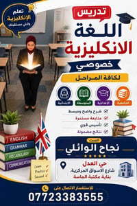 تدريس انكليزي • دروس خصوصية • حي العدل