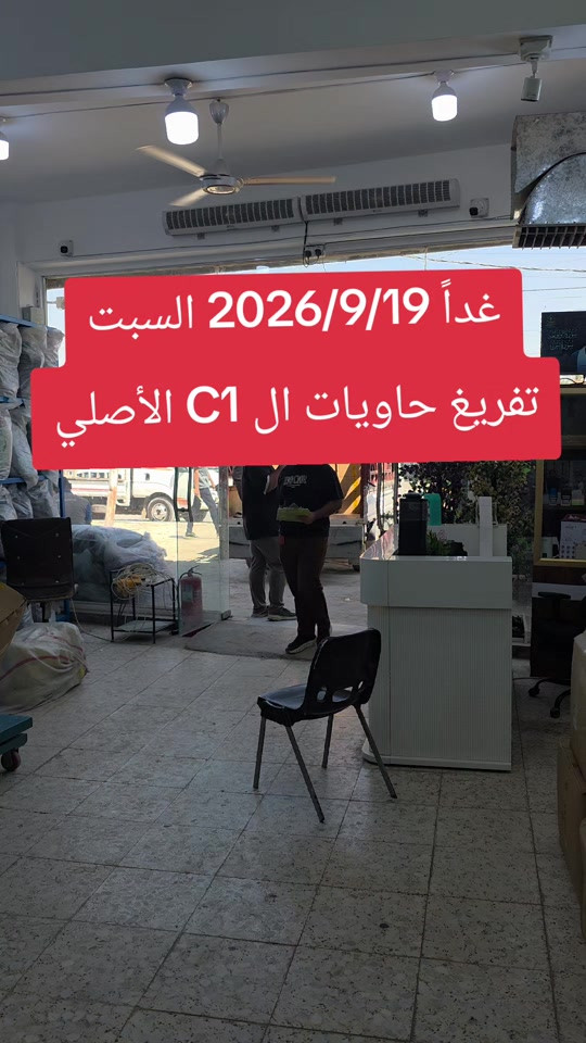 #الشعب_الصيني_ماله_حل😂😂 #c1 #بيت_مجبل_واحد_عراق #بيت_مجبل_واحد_عراق #مخازن_بيت_مجبل 

نص مكتوب في الصور:
- غداً 2026/9/19 السبت تفريغ حاويات ال C1 الأصلي