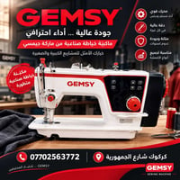 جيمسي • مكينة خياطة صناعية • ضمان سنة
