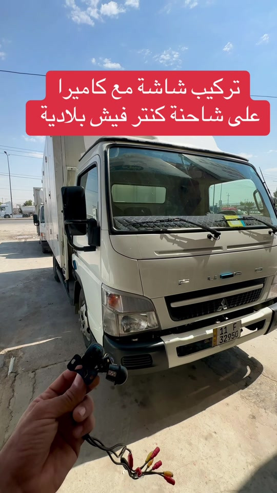 تركيب شاشة مع كاميرا على شاحنة كنتر فيش بلادية #كنتر  #الشعب_الصيني_ماله_حل😂😂  #اكسبلور  #اربيل_دهوك_سليمانية_كركوك_بغداد  #بغداد 

نص مكتوب في الصور:
- تركيب شاشة مع كاميرا على شاحنة كنتر فيش بلادية