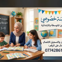 مدرسة خصوصي • ابتدائية • متوسطة