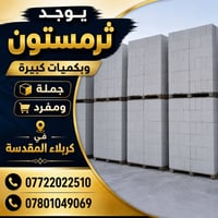 ثرمستون • كربلاء المقدسة • مواد بناء