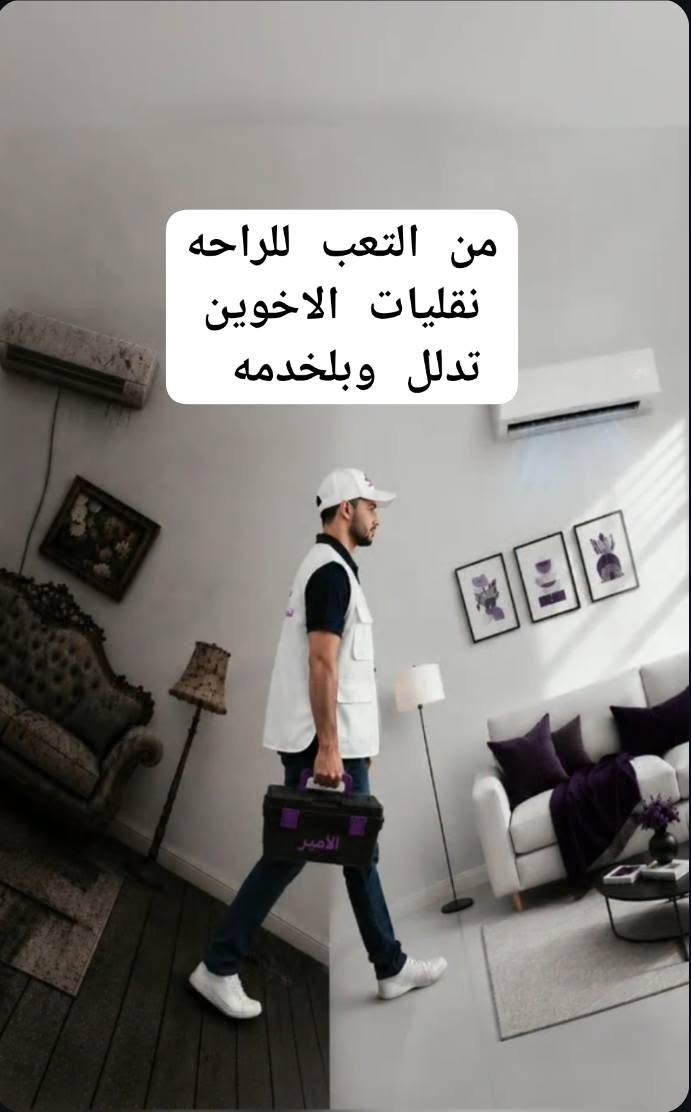 ‏***********شركة الاخوين للنقليات 😍
📱 ***********🤍 (التواصل عبر الواتساب***********
للنقل جميع الأغراض
✔️ يوجد نجار لفتح وشد الغرف
✔️ تغليف احترافي للأغراض
✔️ الحفاظ على الأثاث وسلامته
✔️ كادر نقل كامل ومحترف
نقل الأثاث من بغداد إلى بسماية وبالعكس
🏡 من بسماية إلى بغداد مع كادر عمل 🚛 متخصص
تحميل وتفريغ كافة الأغراض
نقل الأثاث والتحويلات من شقة إلى شقة أخرى حسب طلب الزبون
نتعهد 👷
#اشارة #مجمع_بسمايه_مديتني #مجمع_بسماية
بسماية_الجميله_مدينتي
#اشاره
#الجميع
#نقليات_بسماية
#نقل_بغداد
