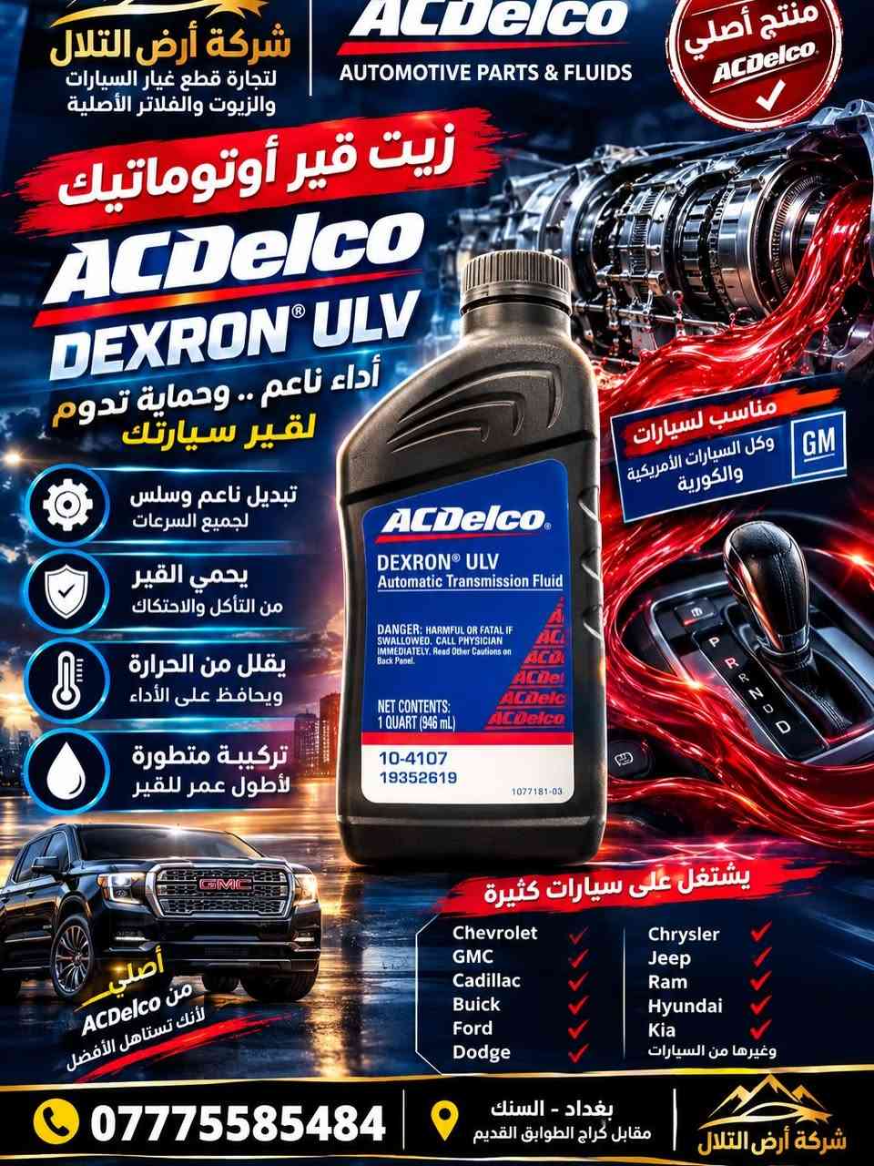 زيت قير أصلي • MOPAR ATF+4 • بغداد السنك
